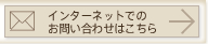 インターネットでのお問い合わせはこちらから