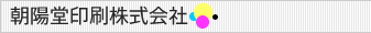 朝陽堂印刷株式会社