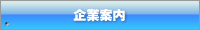 企業案内