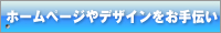 ホームページやデザインをお手伝い