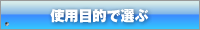 使用目的で選ぶ