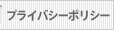 プライバシーポリシー