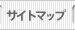 サイトマップ