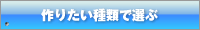 作りたい種類で選ぶ