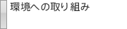 環境への取り組み