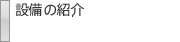 設備の紹介