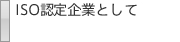 ISO認定企業として
