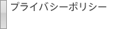 プライバシーポリシー