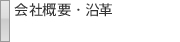 会社概要・沿革