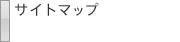 サイトマップ