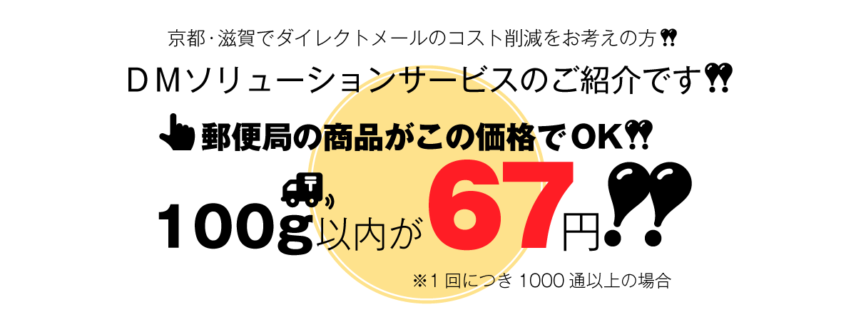 京都・滋賀でダイレクトメール発送のコスト削減に。ダイレクトメールの制作・印刷もお任せください
